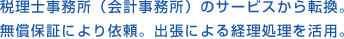 税理士事務所（会計事務所）のサービスから転換。無償保証により依頼。出張による経理処理を活用。