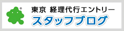 経理代行エントリー　スタッフブログ