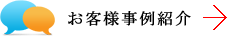 お客様事例紹介