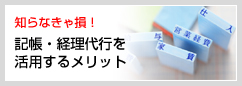 知らなきゃ損！記帳・経理代行を活用するメリット