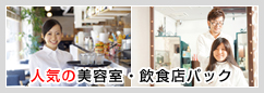 人気の美容室・飲食店パック