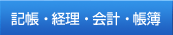 記帳・経理・会計・帳簿