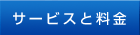 サービスと料金