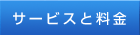 サービスと料金