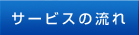 サービスの流れ
