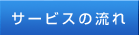 サービスの流れ