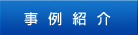 事例紹介
