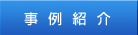 事例紹介