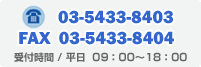 電話 03-5433-8403　FAX 03-5433-8404　受付時間 / 平日 09：00～18：00