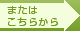 またはこちらから