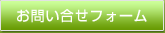 お問い合せフォーム