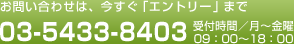 お問い合わせは、今すぐ「エントリー」まで　03-5433-8403　受付時間／月～金曜　09：00～18：00