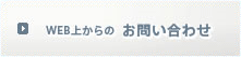 Web上からのお問い合わせ