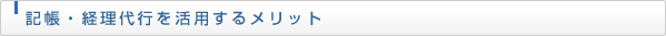 記帳・経理代行を活用するメリット