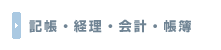 記帳・経理・会計・帳簿