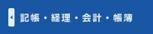記帳・経理・会計・帳簿