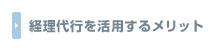 経理代行を活用するメリット