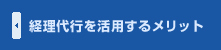 経理代行を活用するメリット