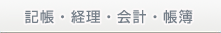 記帳・経理・会計・帳簿