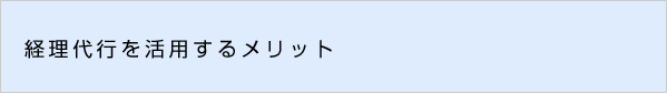 経理代行を活用するメリット