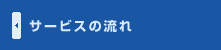 サービスの流れ