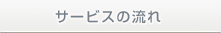 サービスの流れ