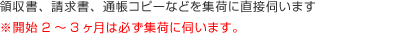 領収書、請求書、通帳コピーなどを集荷に直接伺います　※開始2～3カ月は必ず集荷に伺います。