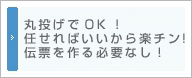 丸投げでOK！楽チンで任せればいい！伝票を作る必要なし！