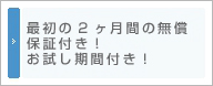 最初の2か月間の無償保証付き！お試し期間付き！