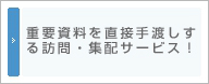 資料を直接手渡しする訪問・集配サービス！