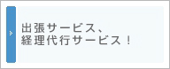 出張サービス、経理代行サービス！