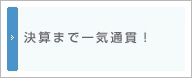 決算まで一気通貫！