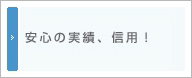 安心の実績、信用！