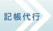 記帳代行