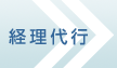 経理代行