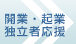 開業・起業　独立者応援