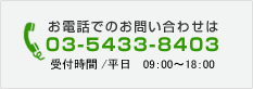 お電話でのお問い合わせは　03-5433-8403　受付時間 /平日 09：00～18：00 