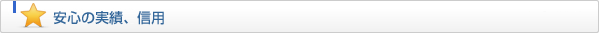安心の実績、信用