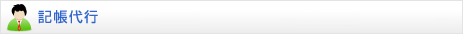 記帳代行