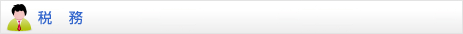 税務