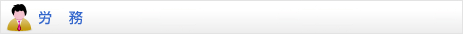 労務