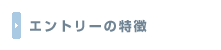 エントリーの特徴