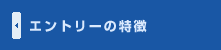 エントリーの特徴