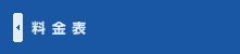 料金表
