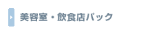 美容室・飲食店パック