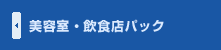 美容室・飲食店パック