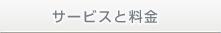 サービスと料金