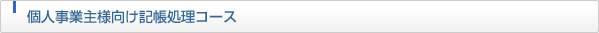 個人事業主様向け記帳処理コース