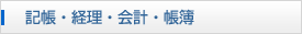 記帳・経理・会計・帳簿