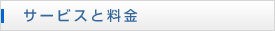 サービスと料金